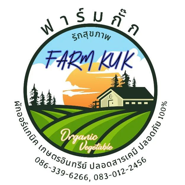 ฟาร์มกั๊ก FARM  KUK เกษตรปลอดสาร